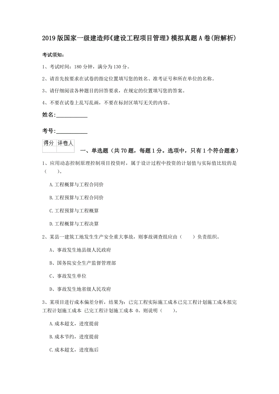 2019版国家一级建造师《建设工程项目管理》模拟真题a卷 （附解析）_第1页