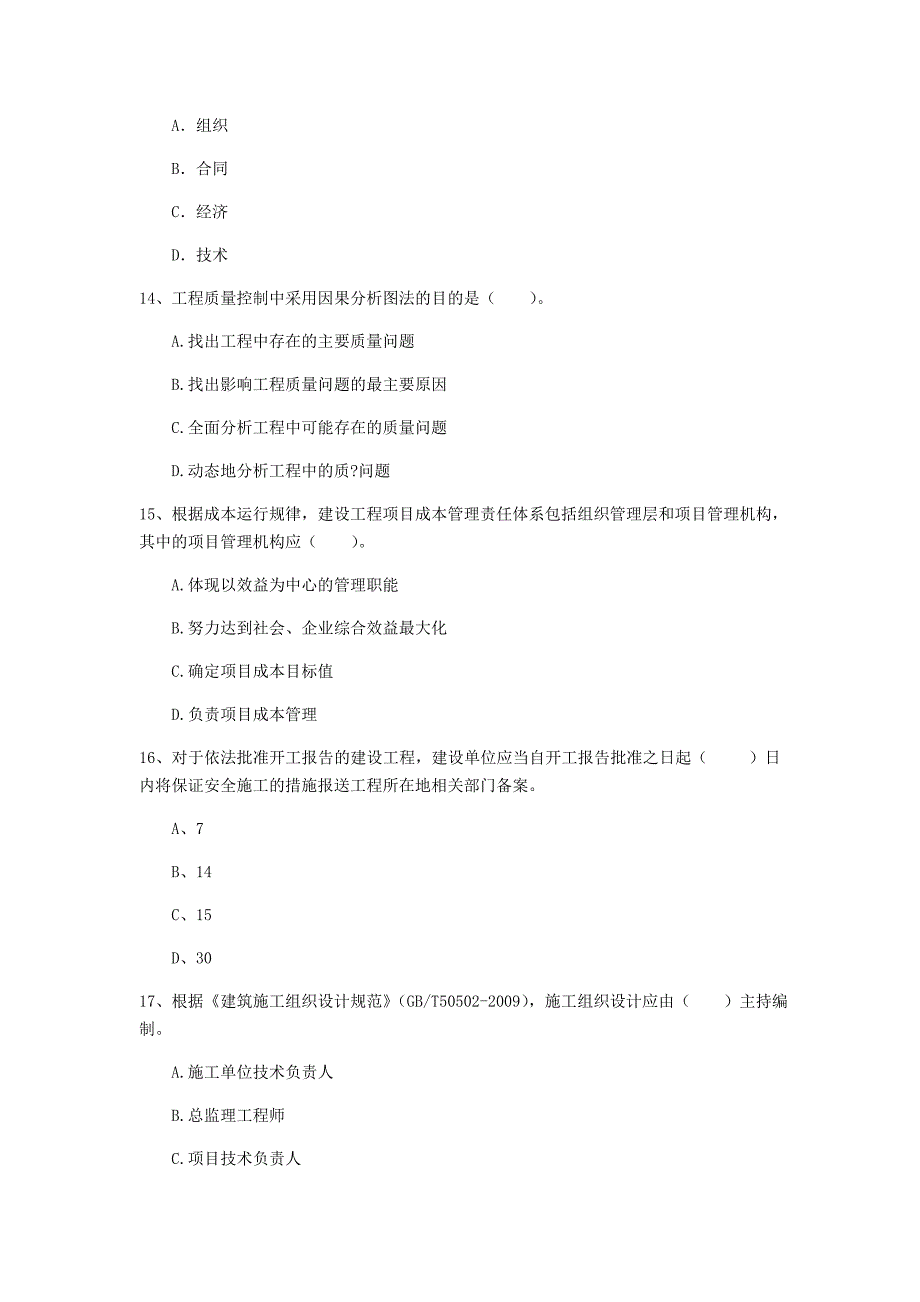 2019版国家一级建造师《建设工程项目管理》模拟真题a卷 （附解析）_第4页