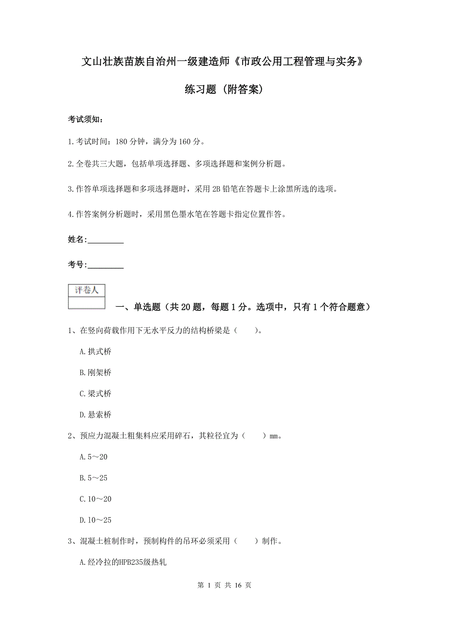 文山壮族苗族自治州一级建造师《市政公用工程管理与实务》练习题 （附答案）_第1页