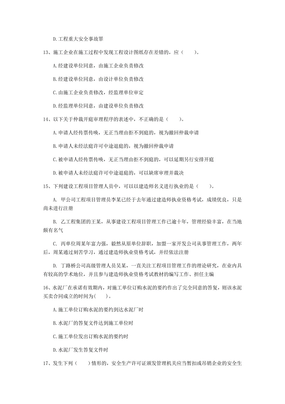 莱芜市一级建造师《建设工程法规及相关知识》模拟试题（i卷） 含答案_第4页