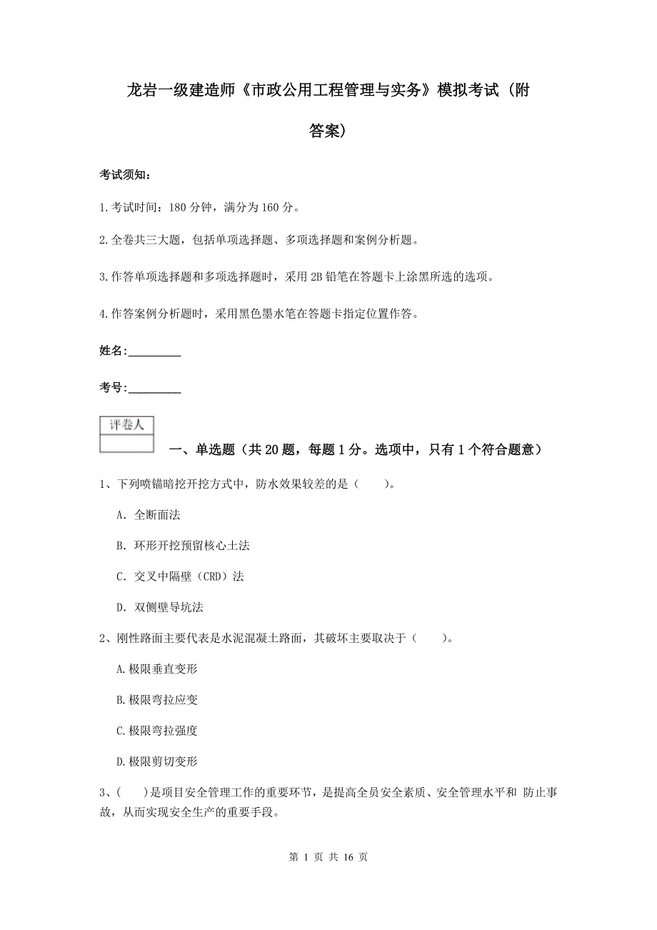 龙岩一级建造师《市政公用工程管理与实务》模拟考试 （附答案）_第1页