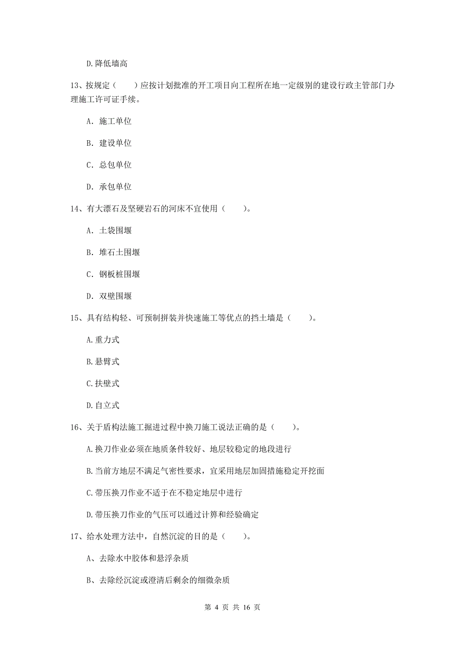 龙岩一级建造师《市政公用工程管理与实务》模拟考试 （附答案）_第4页