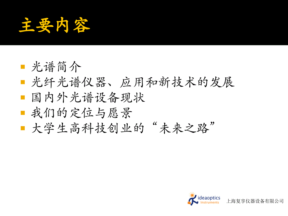 20151016_光谱技术及发展【复享仪器殷海玮】剖析_第2页