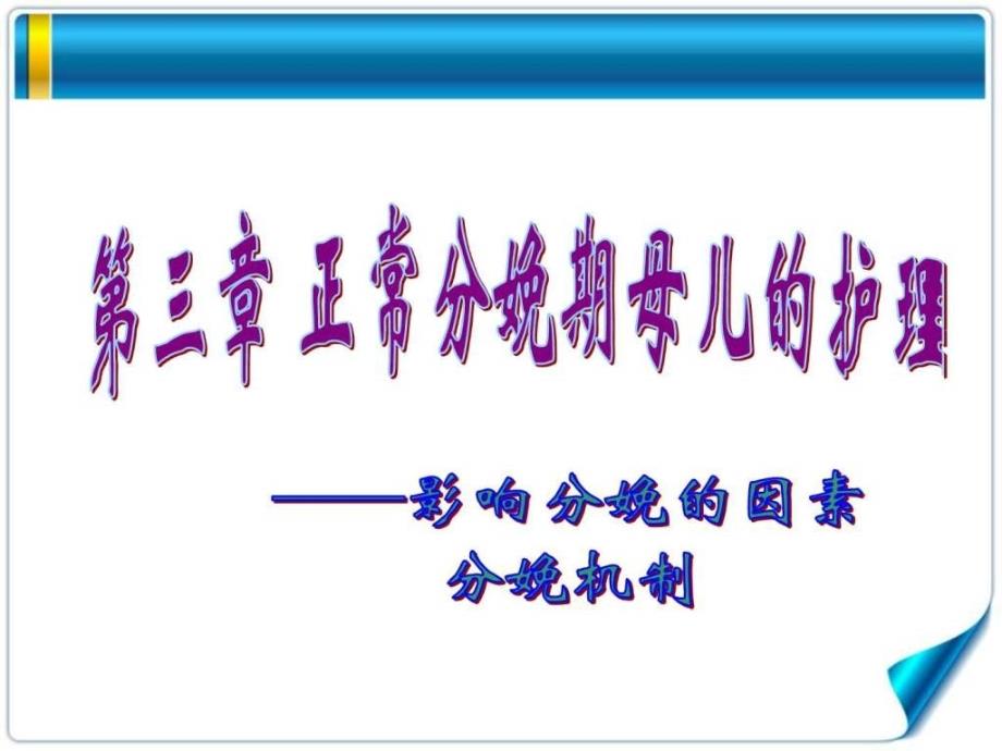 妇产科护理-第三章正常分娩护理-影响分娩的因素及分娩_第1页