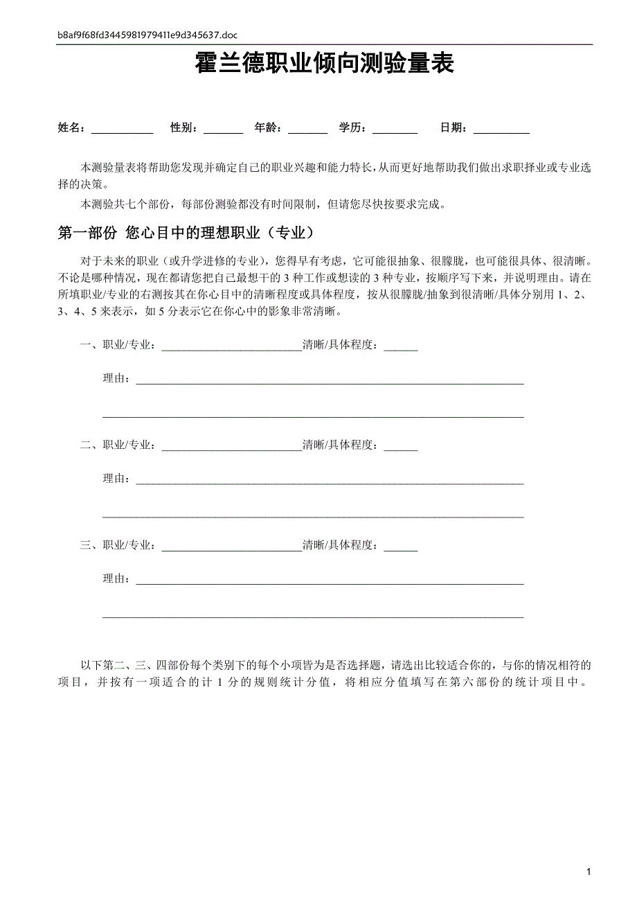 霍兰德职业倾向测试讲义_第1页