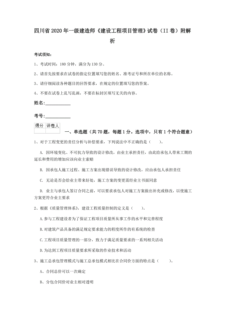 四川省2020年一级建造师《建设工程项目管理》试卷（ii卷） 附解析_第1页