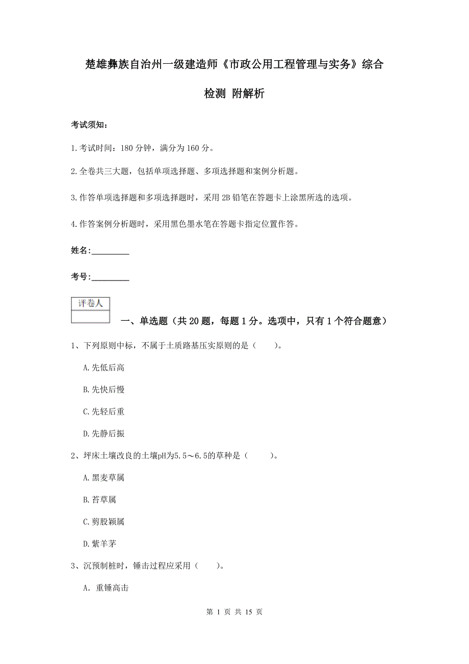 楚雄彝族自治州一级建造师《市政公用工程管理与实务》综合检测 附解析_第1页