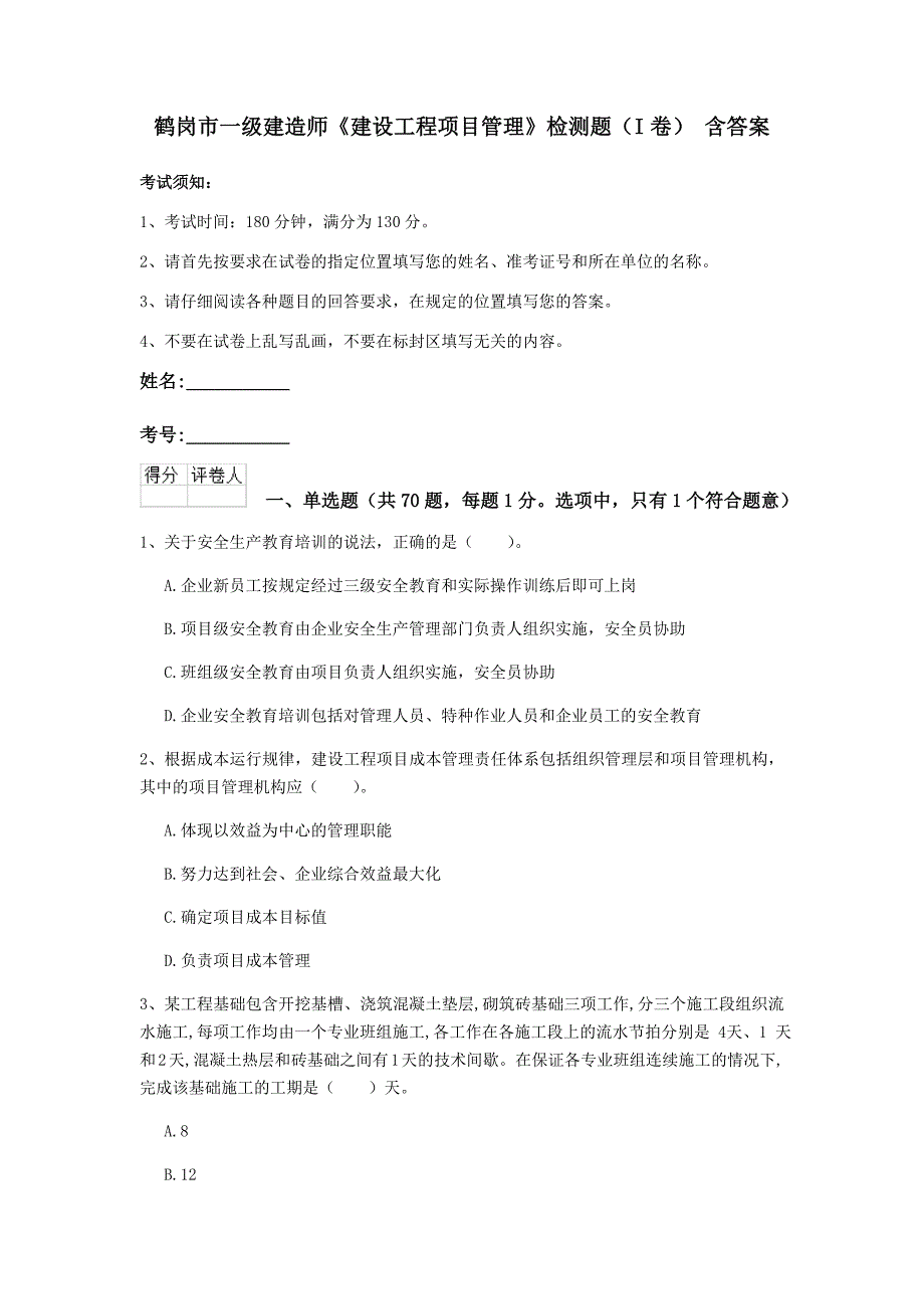 鹤岗市一级建造师《建设工程项目管理》检测题（i卷） 含答案_第1页