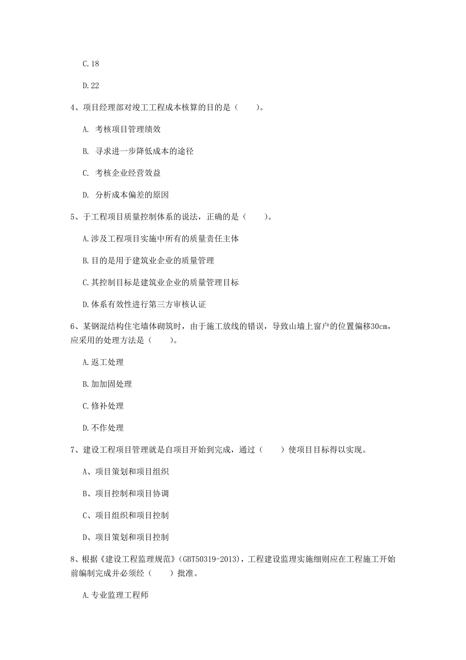 鹤岗市一级建造师《建设工程项目管理》检测题（i卷） 含答案_第2页