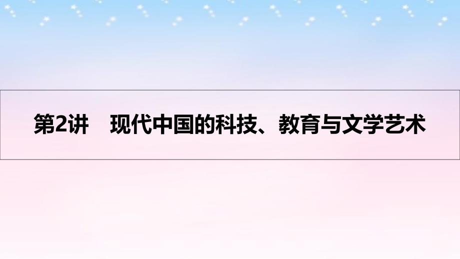 2017高考历史一轮复习专题十五中国古代和现代的科教文化第2讲现代中国的科技、教育与文学艺术课件剖析_第1页