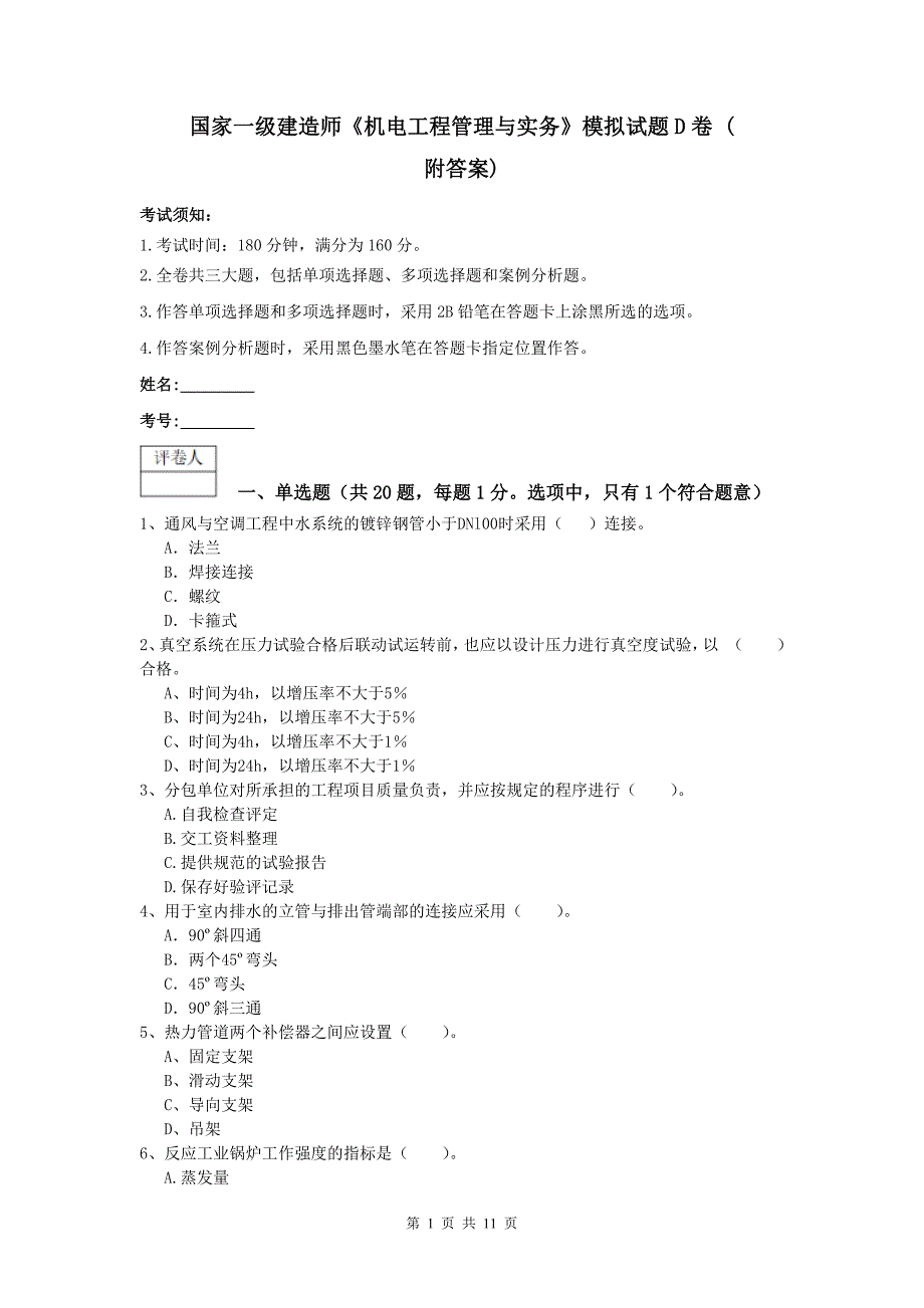 国家一级建造师《机电工程管理与实务》模拟试题d卷 （附答案）_第1页