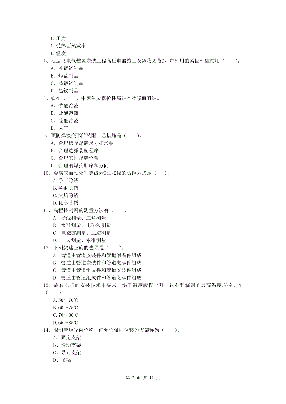 国家一级建造师《机电工程管理与实务》模拟试题d卷 （附答案）_第2页