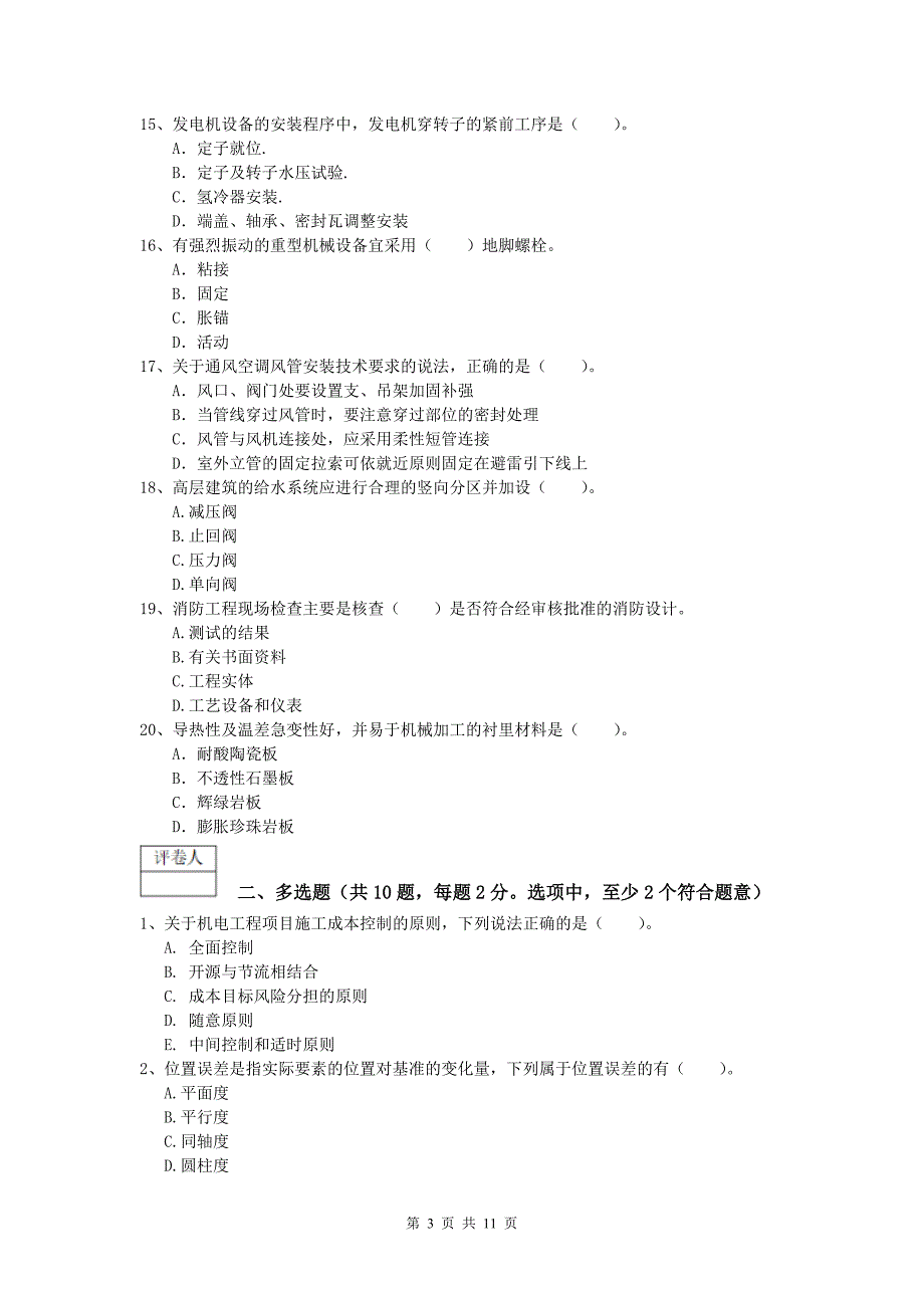 国家一级建造师《机电工程管理与实务》模拟试题d卷 （附答案）_第3页