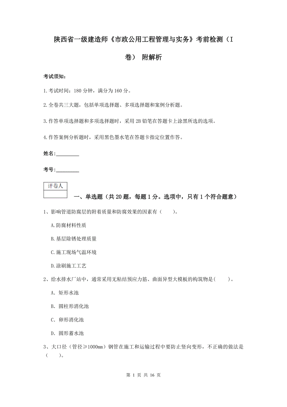 陕西省一级建造师《市政公用工程管理与实务》考前检测（i卷） 附解析_第1页