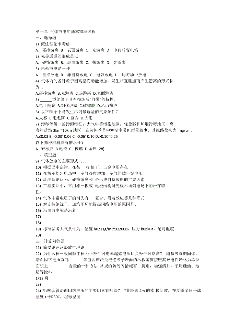 第一章 气体放电的基本物理过程_第1页