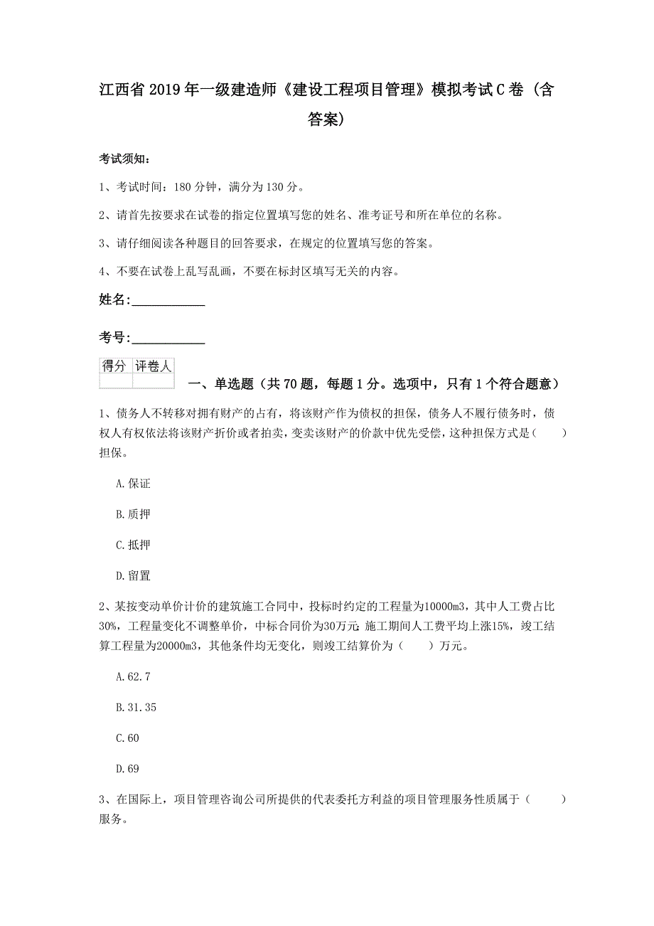 江西省2019年一级建造师《建设工程项目管理》模拟考试c卷 （含答案）_第1页