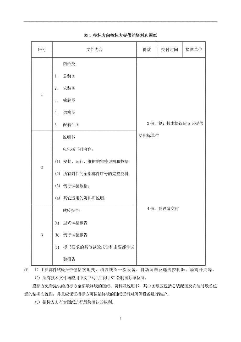 d2-35kv消弧线圈接地变成套装置技术规范书20160930最终版剖析_第5页