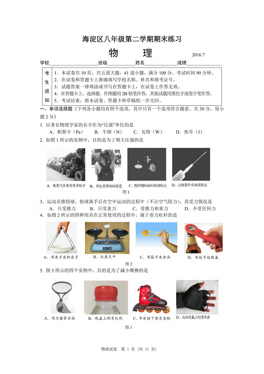 海淀区八年级第二学期期末练习物理(含答案)._第1页