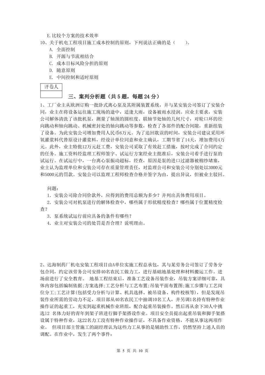 伊犁哈萨克自治州一级建造师《机电工程管理与实务》试题b卷 含答案_第5页