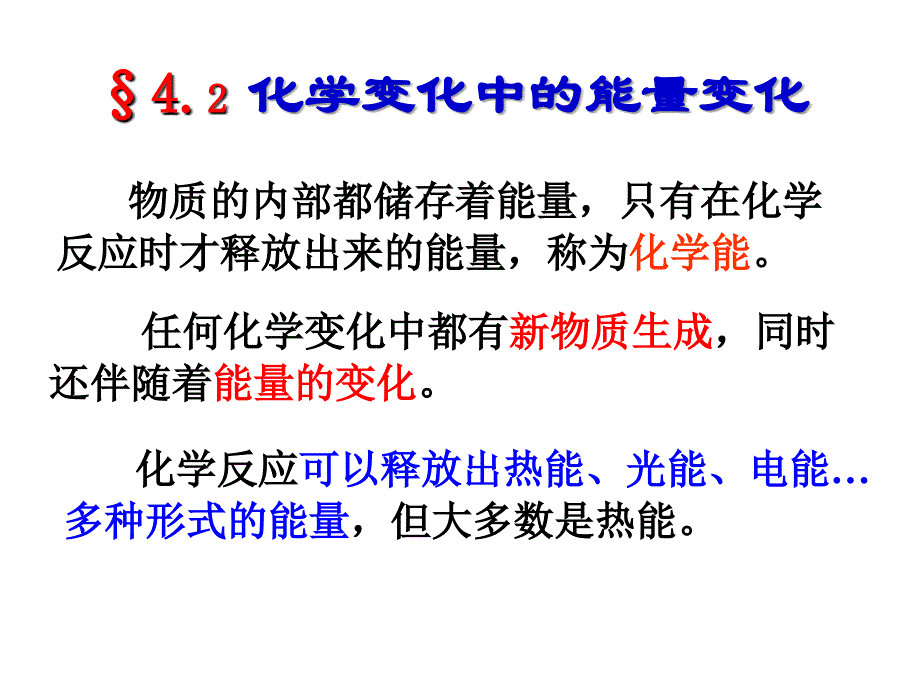 4.2化学变化中的能量变化2016剖析_第1页