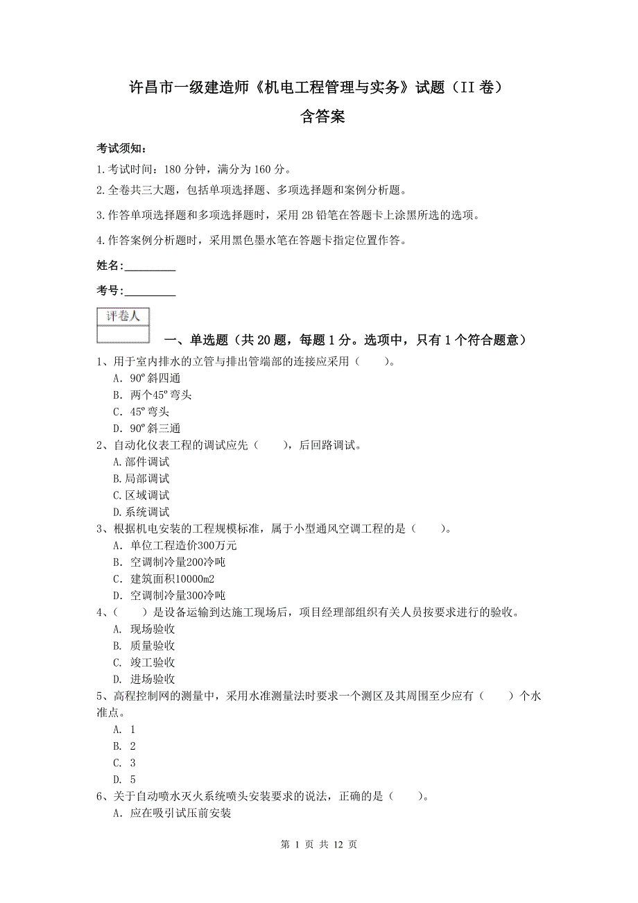 许昌市一级建造师《机电工程管理与实务》试题（ii卷） 含答案_第1页