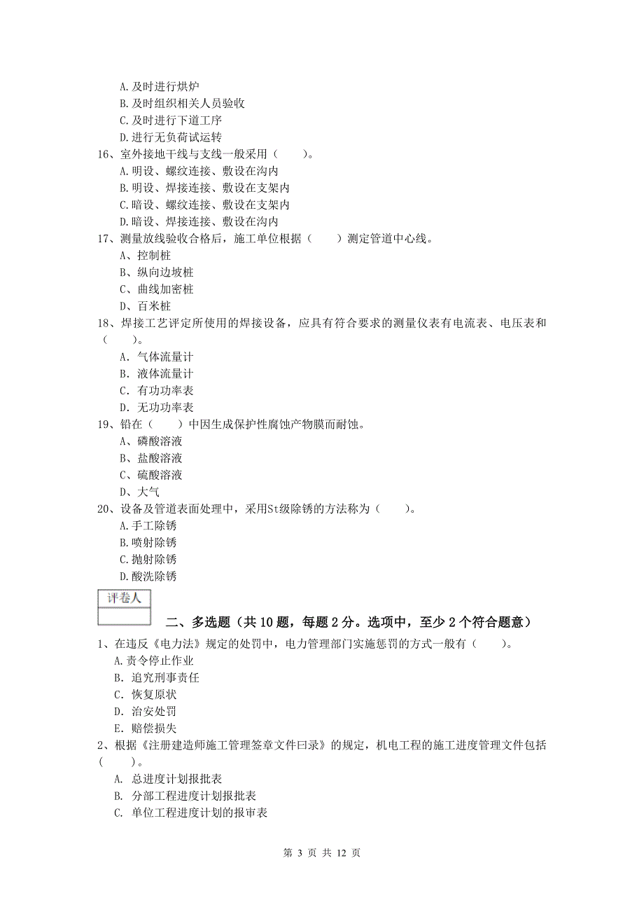 许昌市一级建造师《机电工程管理与实务》试题（ii卷） 含答案_第3页