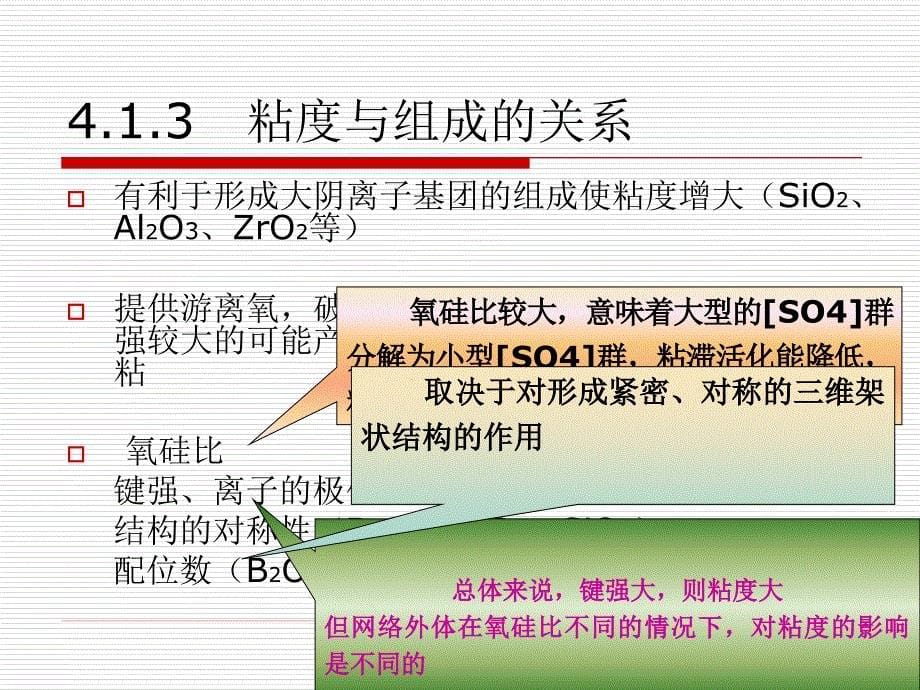 玻璃的粘度,表面性质,力学和热学性质_第5页