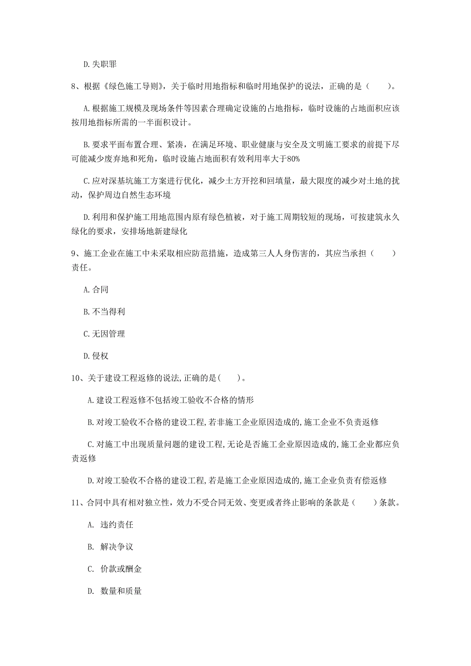 濮阳市一级建造师《建设工程法规及相关知识》模拟试题（ii卷） 含答案_第3页