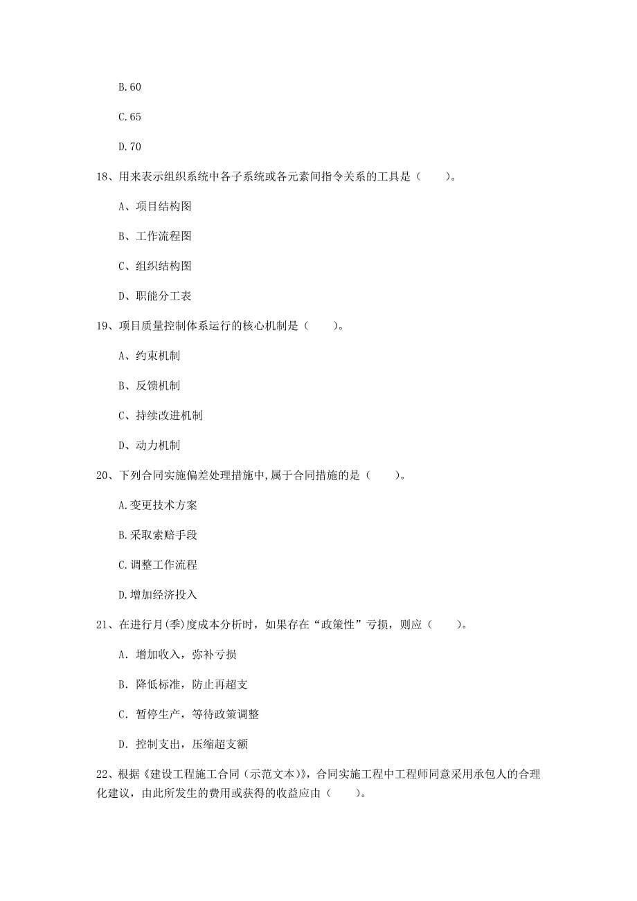 四川省2019年一级建造师《建设工程项目管理》模拟考试（i卷） 含答案_第5页