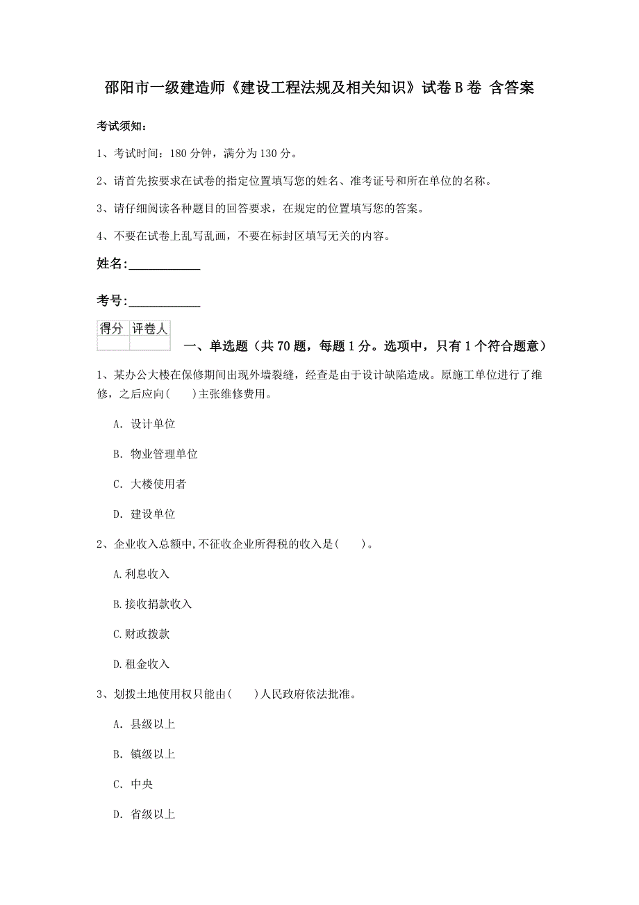 邵阳市一级建造师《建设工程法规及相关知识》试卷b卷 含答案_第1页