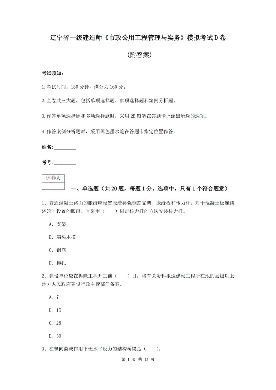 辽宁省一级建造师《市政公用工程管理与实务》模拟考试d卷 （附答案）_第1页