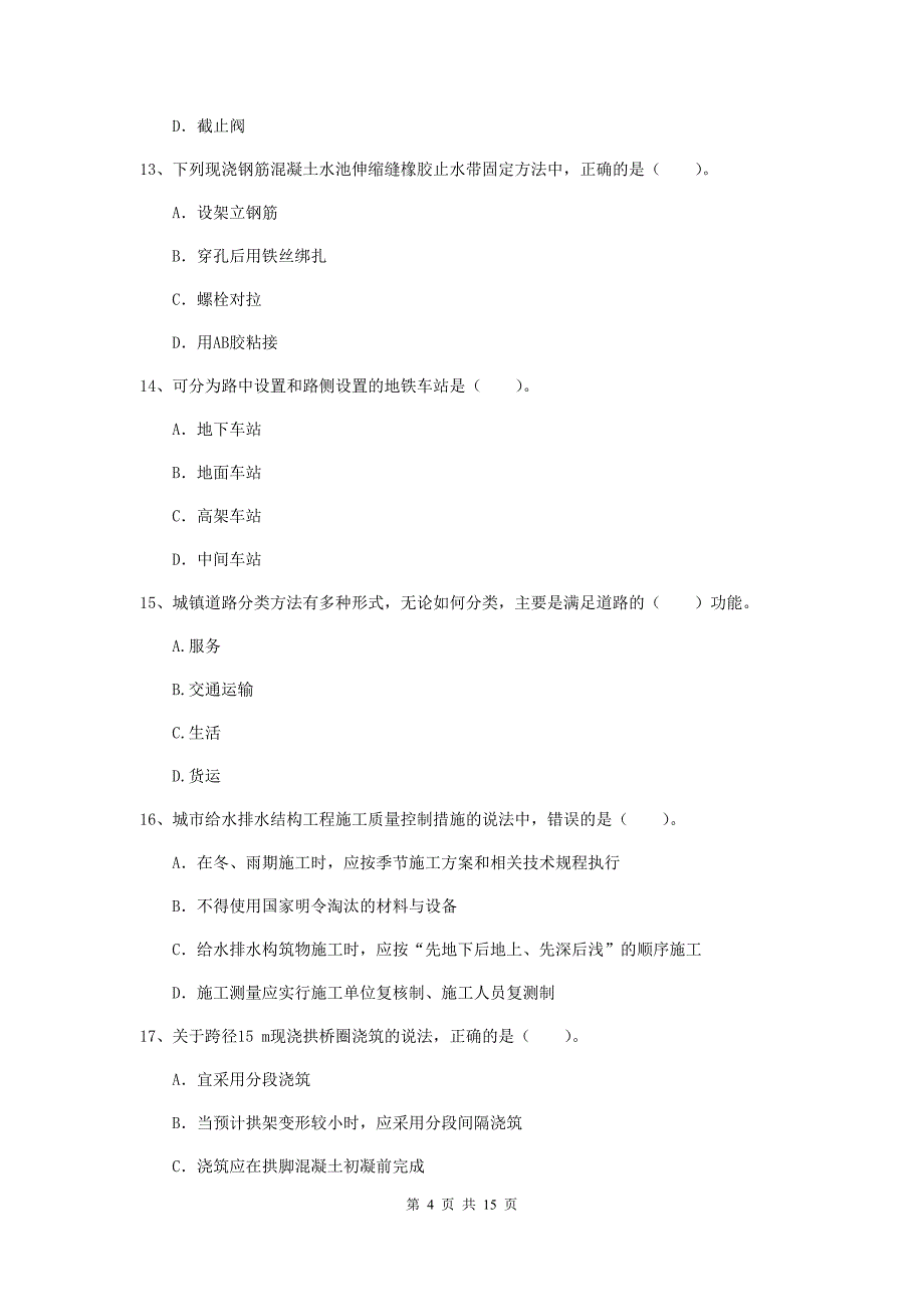 广东省一级建造师《市政公用工程管理与实务》综合练习c卷 含答案_第4页
