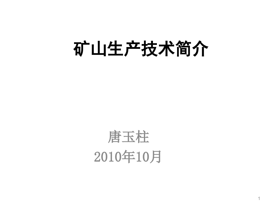 矿山生产技术演示1_第1页