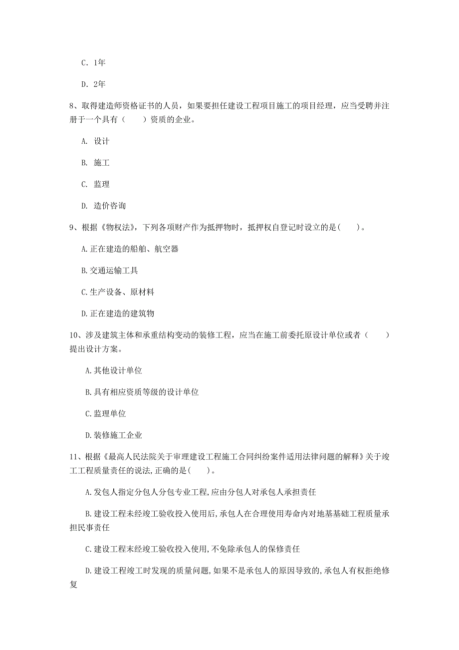 贵阳市一级建造师《建设工程法规及相关知识》测试题（i卷） 含答案_第3页