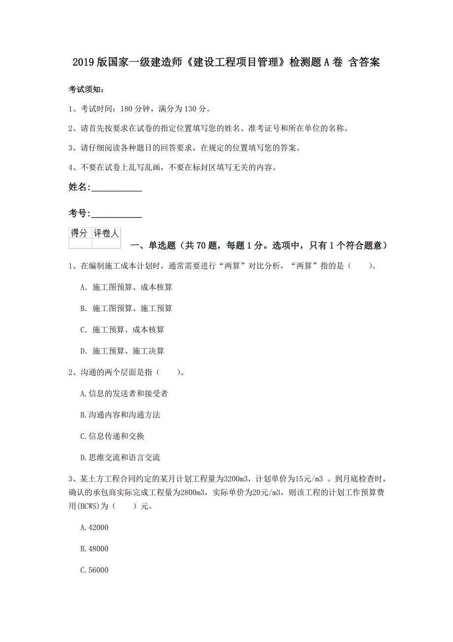 2019版国家一级建造师《建设工程项目管理》检测题a卷 含答案_第1页