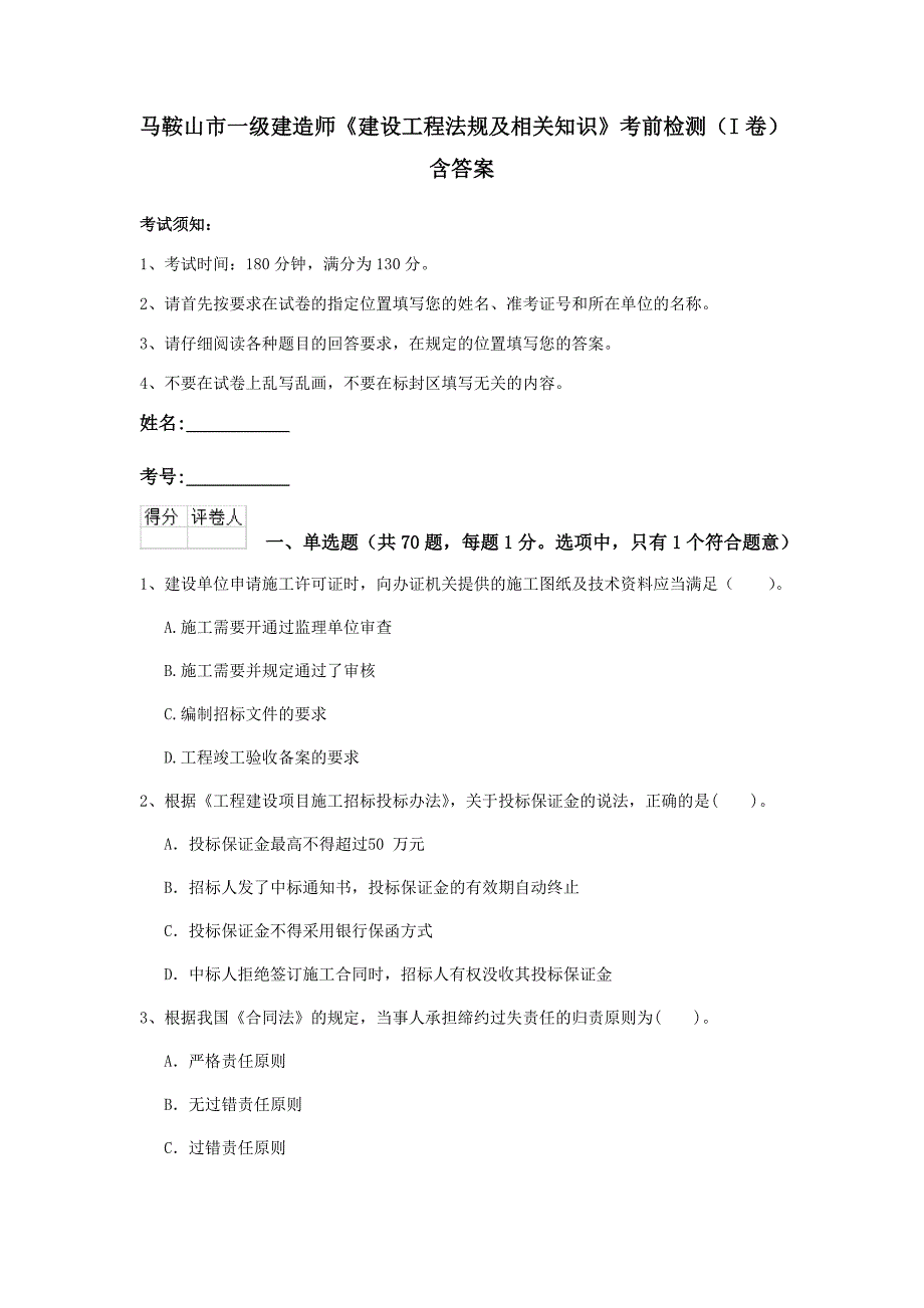 马鞍山市一级建造师《建设工程法规及相关知识》考前检测（i卷） 含答案_第1页