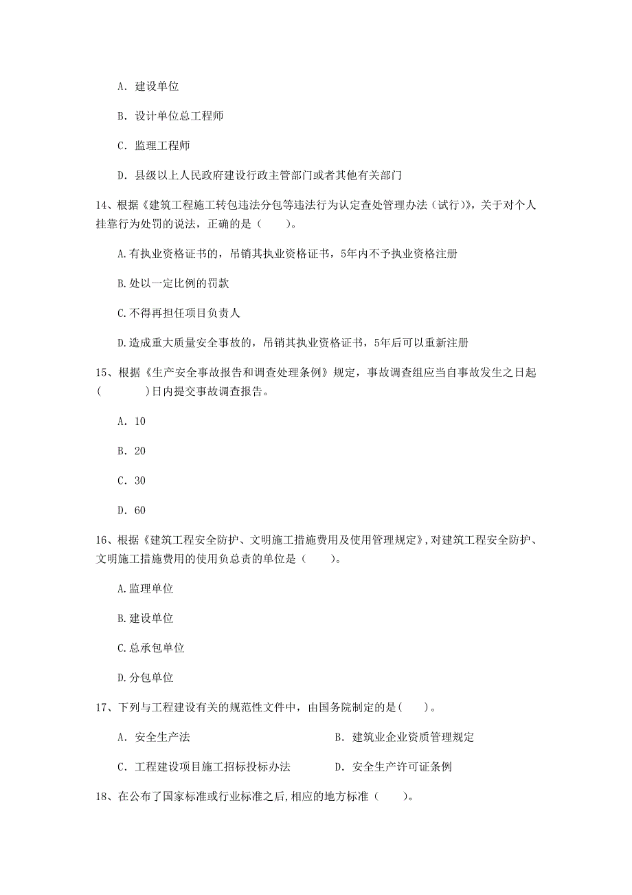 马鞍山市一级建造师《建设工程法规及相关知识》考前检测（i卷） 含答案_第4页