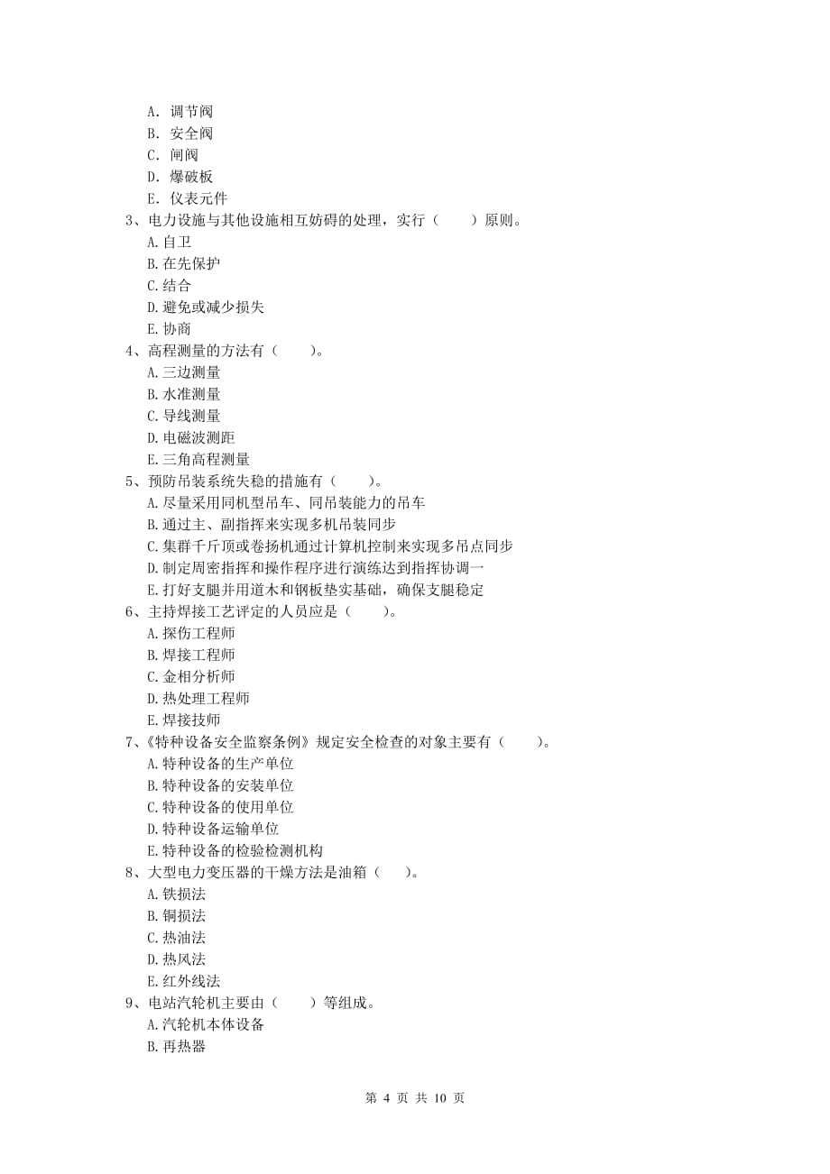 吴忠市一级建造师《机电工程管理与实务》模拟真题a卷 含答案_第4页