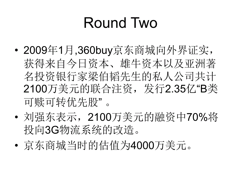 风投融资案例---京东商城剖析._第4页