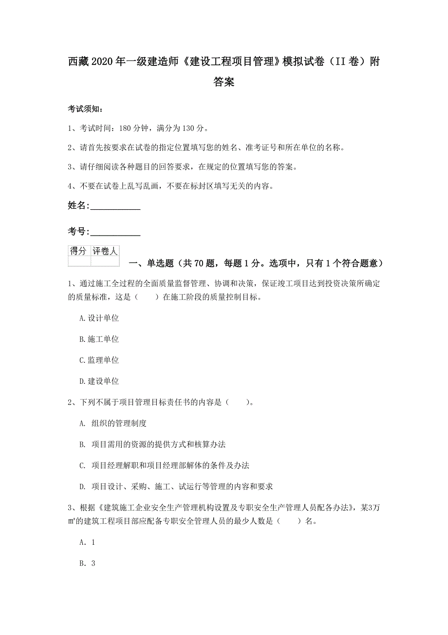 西藏2020年一级建造师《建设工程项目管理》模拟试卷（ii卷） 附答案_第1页