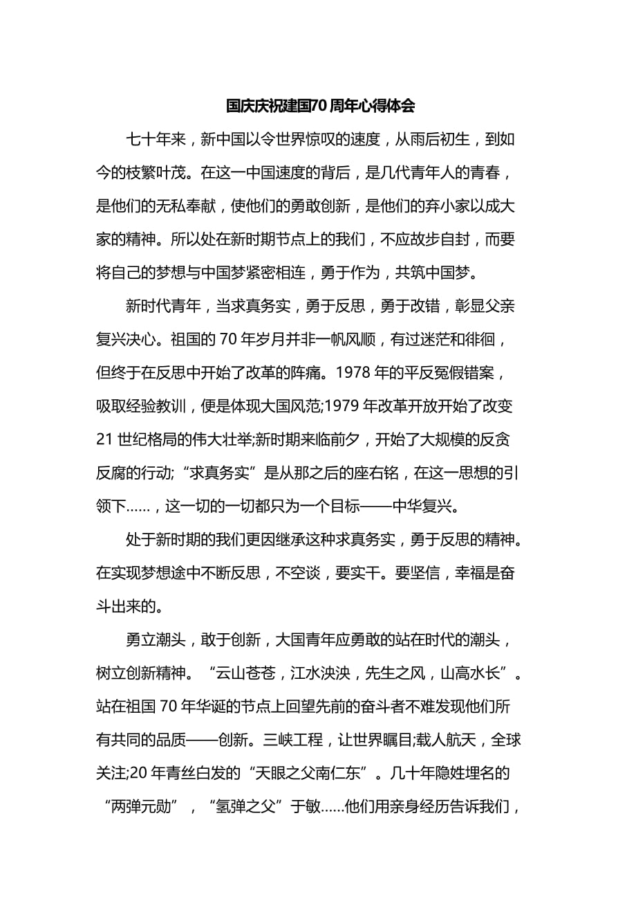 国庆庆祝新中国成立70周年心得体会_第1页