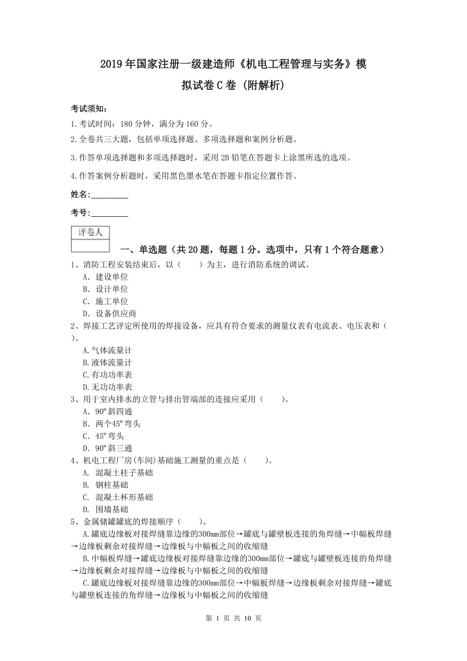 2019年国家注册一级建造师《机电工程管理与实务》模拟试卷c卷 （附解析）_第1页