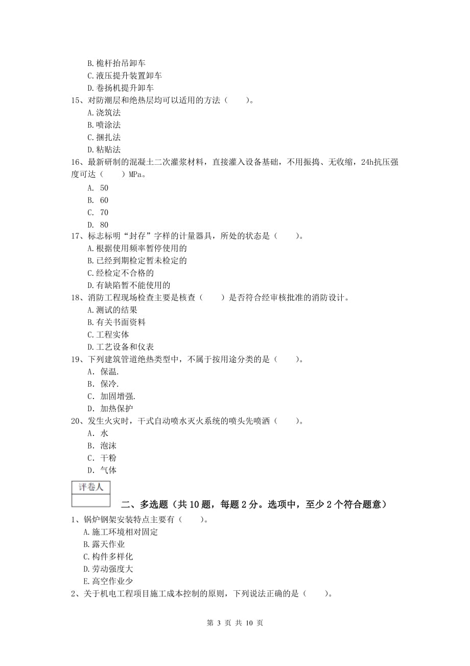 2019年国家注册一级建造师《机电工程管理与实务》模拟试卷c卷 （附解析）_第3页