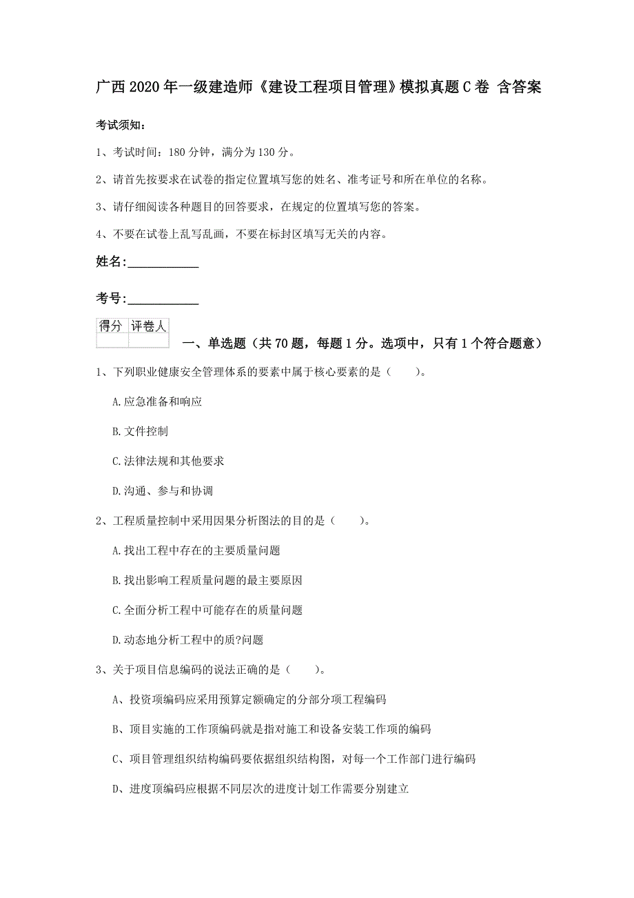 广西2020年一级建造师《建设工程项目管理》模拟真题c卷 含答案_第1页