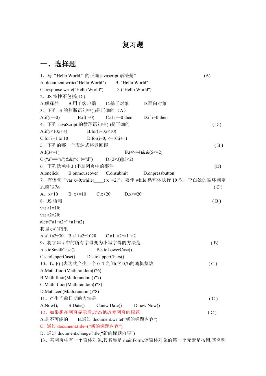 javascript考试题目选择题剖析_第1页