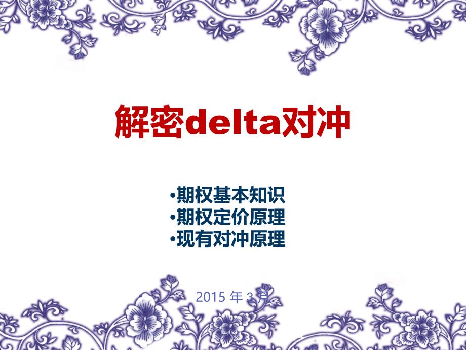 解密delta对冲剖析._第1页