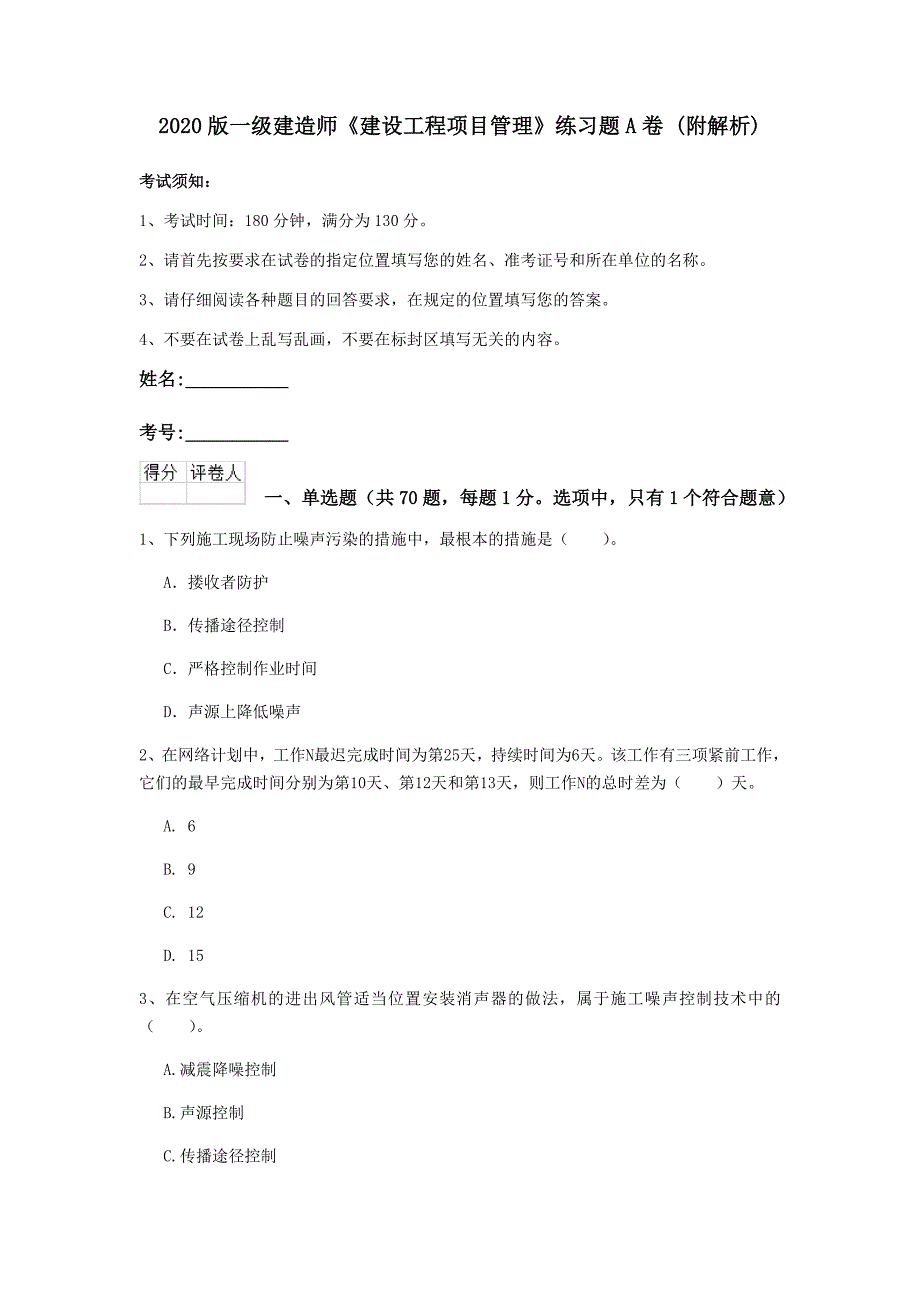 2020版一级建造师《建设工程项目管理》练习题a卷 （附解析）_第1页