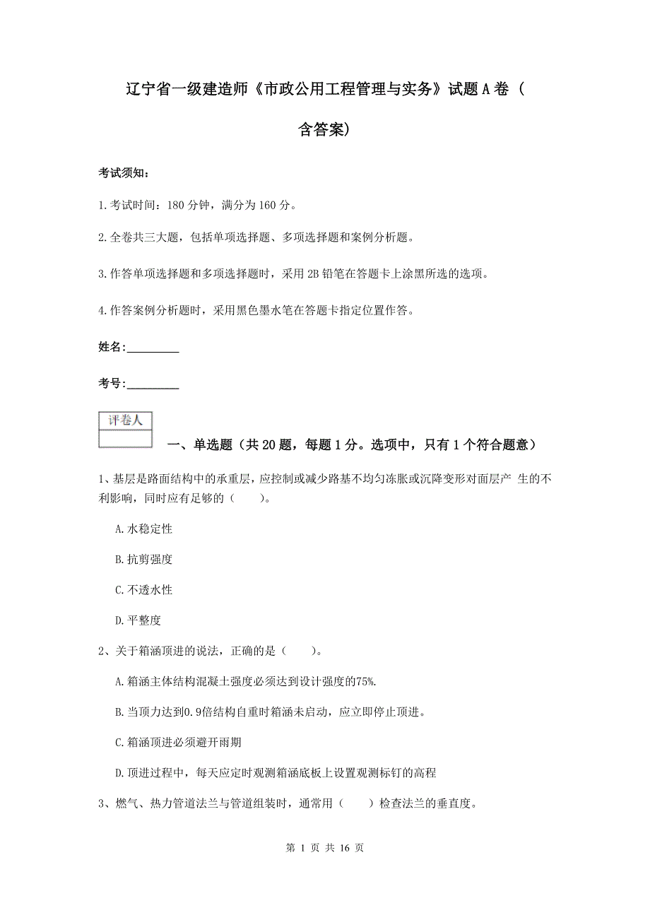 辽宁省一级建造师《市政公用工程管理与实务》试题a卷 （含答案）_第1页