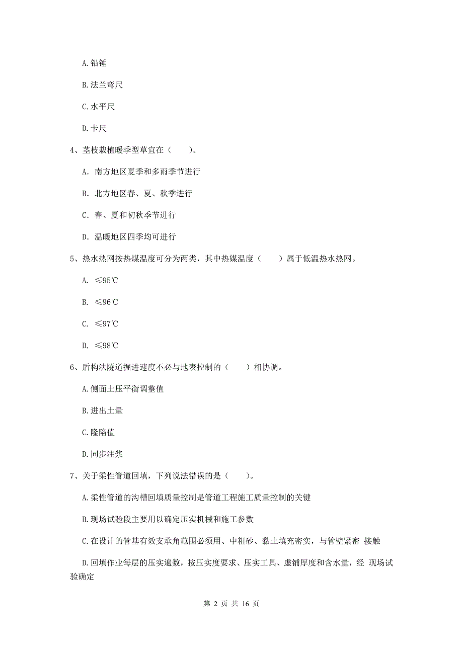 辽宁省一级建造师《市政公用工程管理与实务》试题a卷 （含答案）_第2页