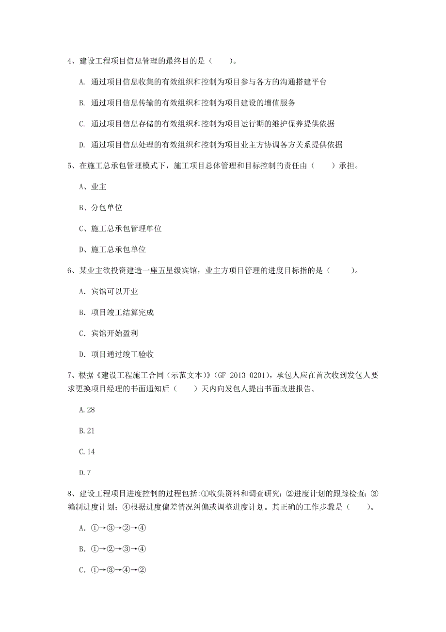 国家2020年一级建造师《建设工程项目管理》模拟考试d卷 含答案_第2页